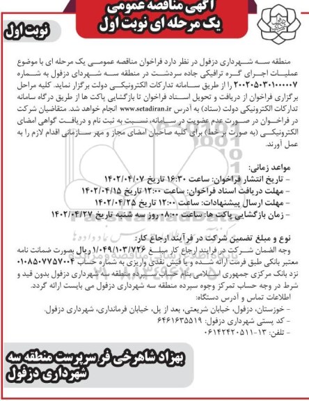 مناقصه عملیات اجرای گره ترافیکی جاده