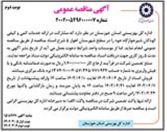 مناقصه مشارکت در ارائه خدمات کمی و کیفی کودکان شیرخوارگاه - نوبت دوم