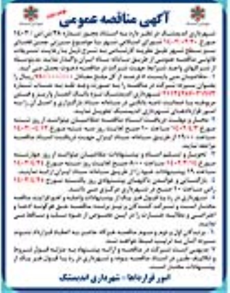 مناقصه سرزنی چمن فضای سبز سطح شهر ​​​​​​​نوبت دوم 