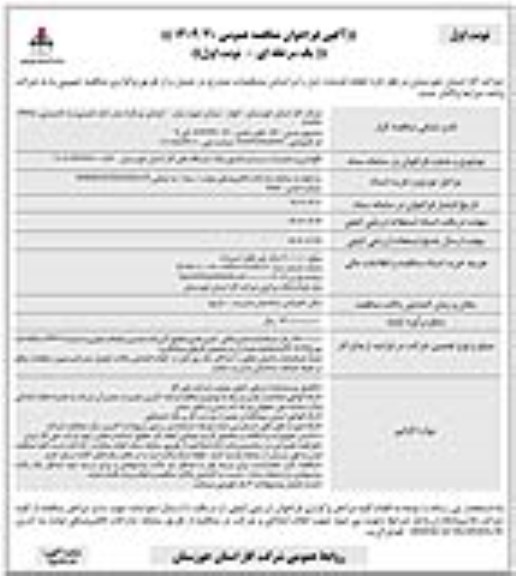 مناقصه نگهداری و تعمیرات سیستم مانیتورینگ ایستگاه های گاز
