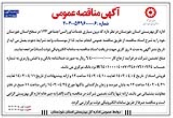 مناقصه برون‌سپاری خدمات اورژانس اجتماعی ۱۲۳ در سطح استان 