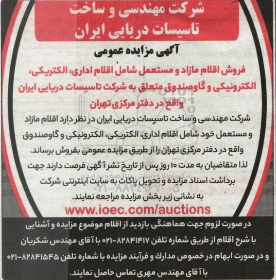 مزایده فروش اقلام مازاد و مستعمل