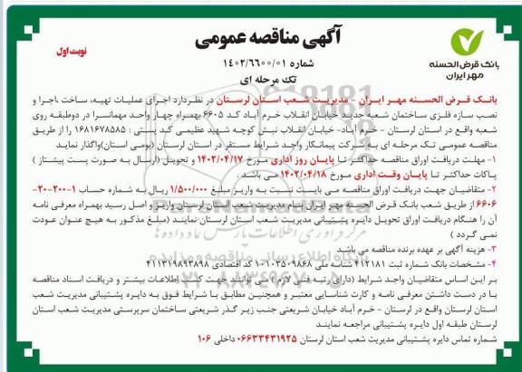 مناقصه اجرای عملیات تهیه، ساخت، اجرا و نصب سازه فلزی ساختمان شعبه جدید