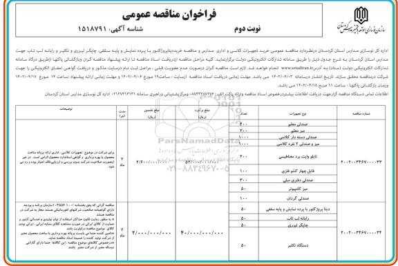 مناقصه  خرید تجهیزات کلاسی، اداری مدارس و مناقصه خرید دیتاپروژکتور با پرده نمایش......