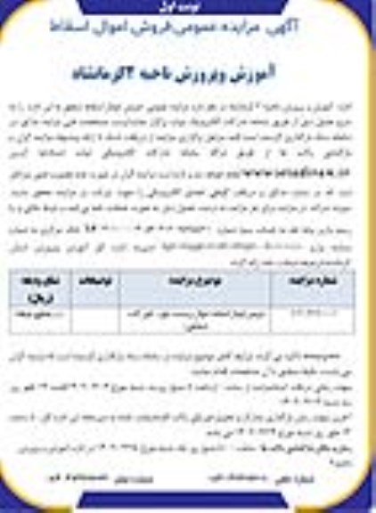 آگهی مزایده عمومی فروش اموال اسقاط