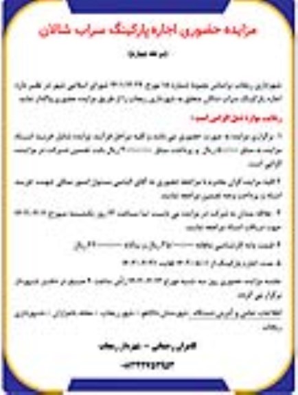 مزایده حضوری اجاره پارکینگ سراب شالان مرحله چهارم 
