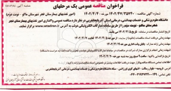 مناقصه عمومی امور تغذیه ای بیمارستان ..