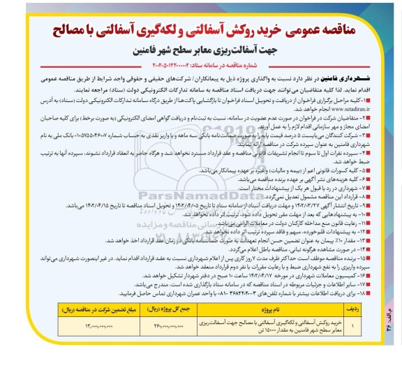 مناقصه خرید روکش آسفالتی و لکه گیری آسفالتی با مصالح جهت آسفالت ریزی معابر ...