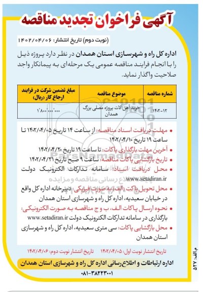تجدید مناقصه خرید آهن آلات پروژه مصلی - نوبت دوم