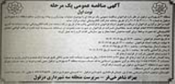 مناقصه عملیات بهسازی و پیاده روسازی 