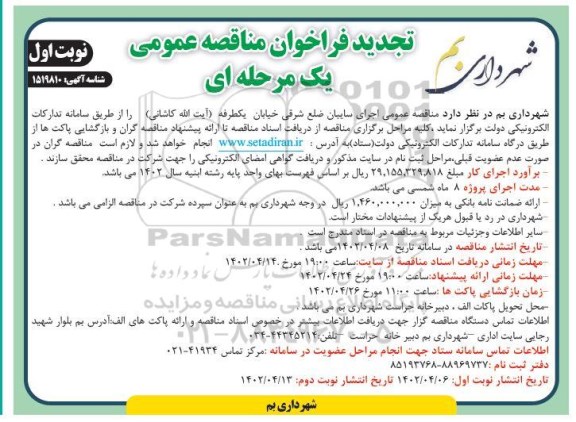مناقصه اجرای سایبان تجدید 