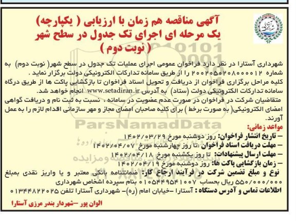 مناقصه اجرای تک جدول در سطح شهر- نوبت دوم