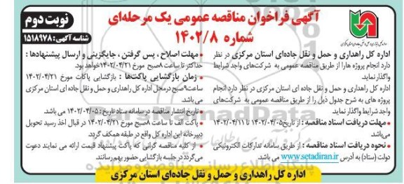 فراخوان مناقصه انجام پروژه ها - نوبت دوم