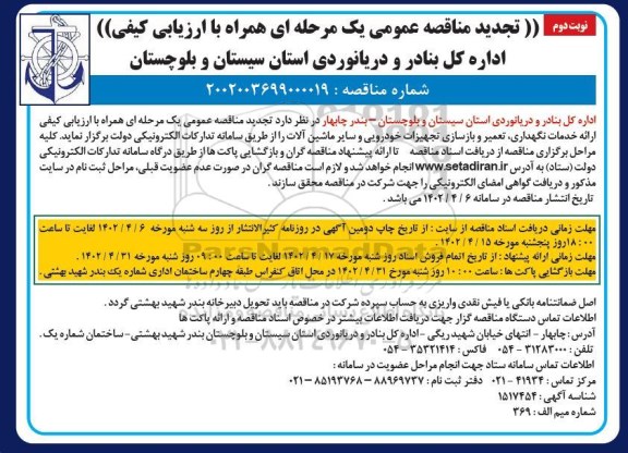تجدید مناقصه ارائه خدمات نگهداری، تعمیر و بازسازی تجهیزات خودرویی ... ـ نوبت دوم