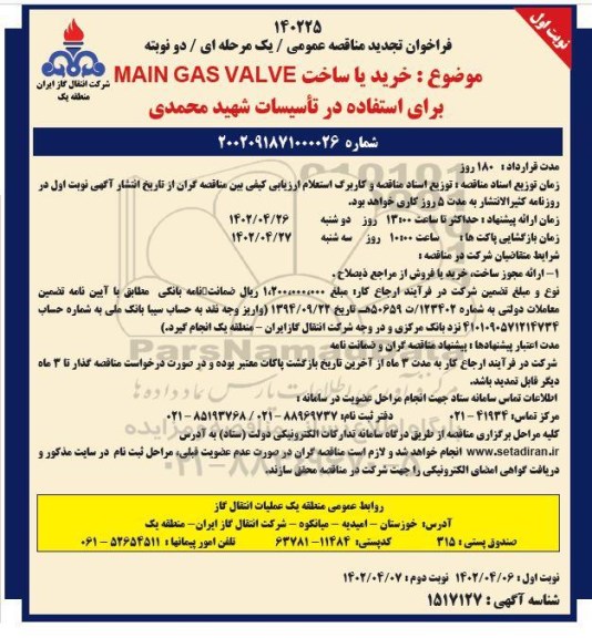 تجدید مناقصه خرید یا ساخت MAIN GAS VALVE 