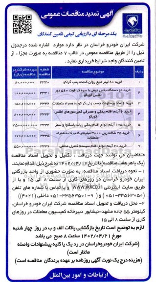 تمدید مناقصه خرید 80 لیتر مایع روان کننده پمپ گراکو....