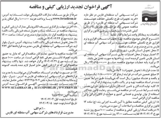 تجدید مناقصه خرید تجهیزات طرح تکمیلی حفاظت هوشمند - نوبت دوم 