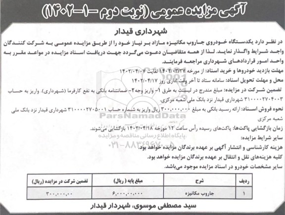 مزایده یک دستگاه خودروی جاروب مکانیزه مازاد و نیاز - نوبت دوم