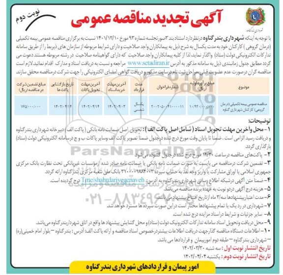 تجدید مناقصه بیمه تکمیلی (درمان گروهی) کارکنان  - نوبت دوم