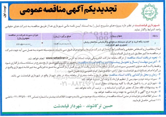 تجدید مناقصه خرید و اجرای سیستم سرمایشی و گرمایشی ساختمان پایش