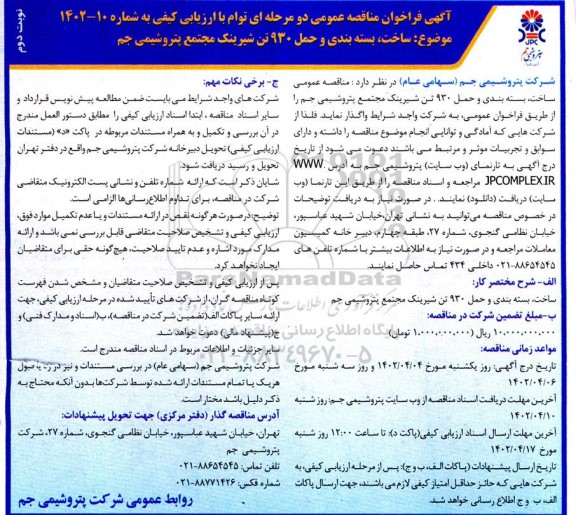 فراخوان مناقصه ساخت، بسته بندی و حمل 930 تن شیرینک  نوبت دوم