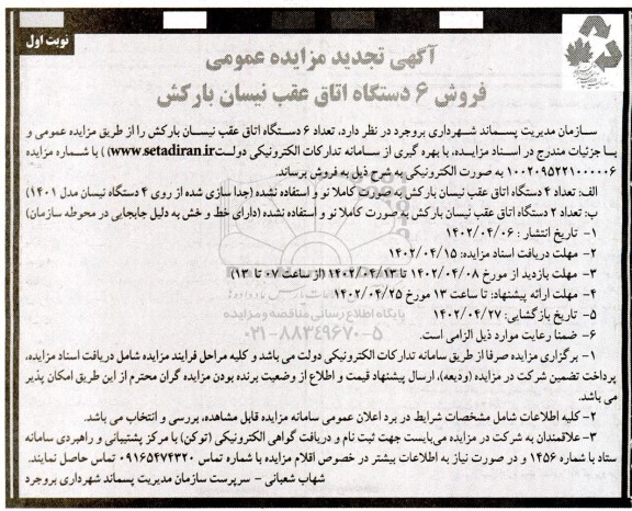 تجدید مزایده فروش 6 دستگاه اتاق عقب نیسان بارکش