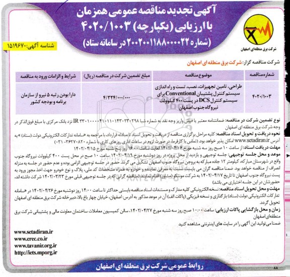 تجدید مناقصه طراحی ، تامین تجهیزات ،نصب ، تست و راه اندازی سیستم کنترل پشتیبان 