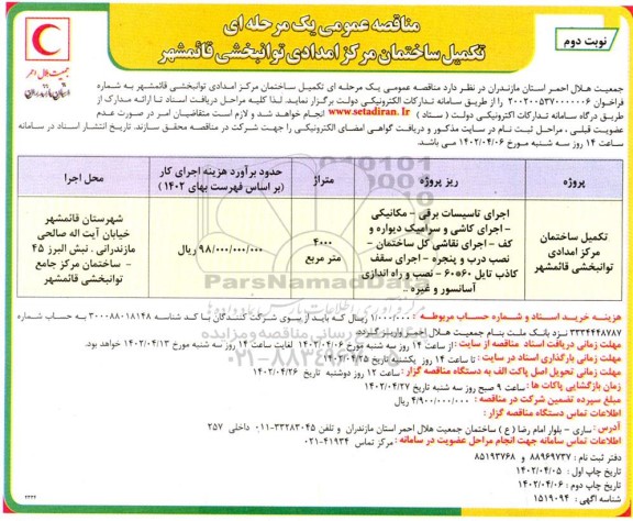 مناقصه تکمیل ساختمان مرکز امدادی توانبخشی قائمشهر  - نوبت دوم