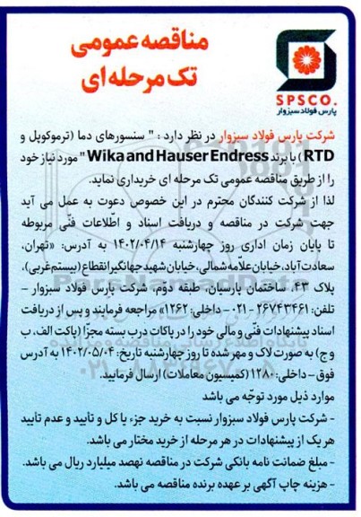مناقصه سنسورهای دما (ترموکوپل و RTD) با برند Wika and Hauser Endress