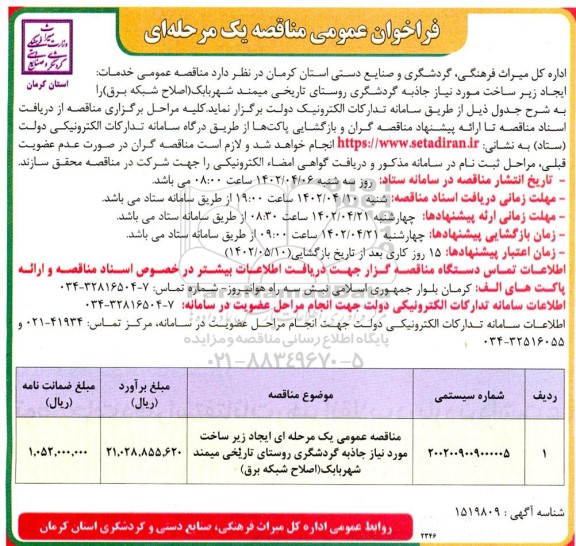 مناقصه عمومی یک مرحله ای ایجاد زیرساخت مورد نیاز جاذبه گردشگری روستای تاریخی