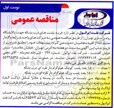 مناقصه خرید پلمپ های درب بشکه 