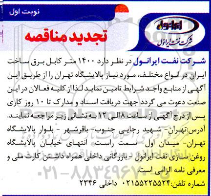 تجدید مناقصه 1400 متر کابل برق ساخت ایران در انواع مختلف