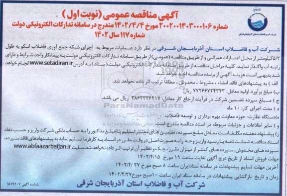 مناقصه اجرای شبکه جمع آوری فاضلاب اسکو به طول 5/2 کیلومتر 