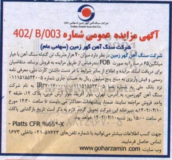 مزایده میزان 70 هزار متریک تن گندله سنگ آهن با عیار میانگین 65 درصد