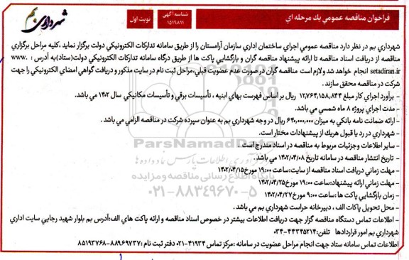 مناقصه عمومی اجرای ساختمان اداری