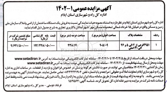 مزایده فروش یک ساختمان از اراضی و املاک مساحت 905.09 مترمربع 