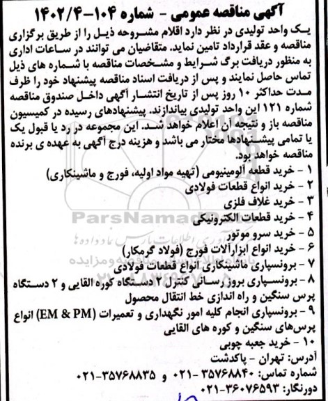 مناقصه خرید انواع قطعات آلومینیومی و ...