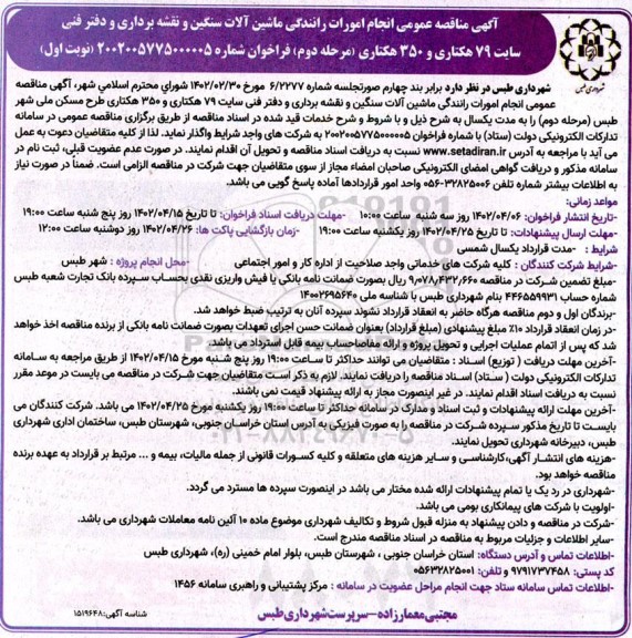 مناقصه انجام امورات رانندگی ماشین آلات سنگین و نقشه برداری و دفتر فنی سایت 79 هکتاری و 350 هکتاری- مرحله دوم