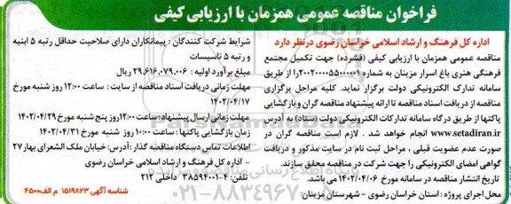 فراخوان مناقصه تکمیل مجتمع فرهنگی هنری باغ