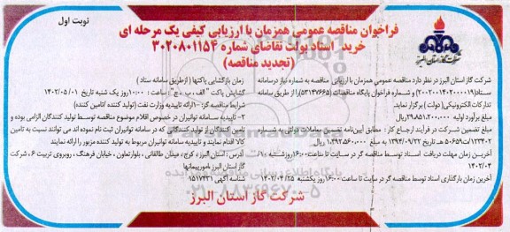 تجدید مناقصه خرید استاد بولت