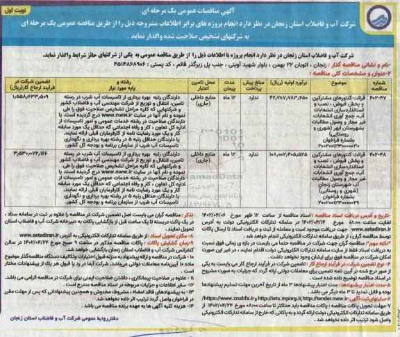 مناقصه قرائت کنتورهای مشترکین و پخش قبوض، نصب و استانداردسازی انشعابات آب، ....