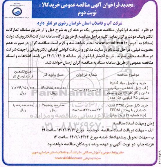 تجدید  مناقصه خرید و تحویل مواد گندزدا (آب ژاول 1800 تن، پرکلرین 80 تن و..