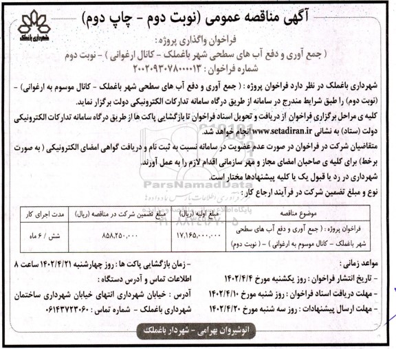 فراخوان مناقصه واگذاری پروژه جمع آوری دفع آب های سطحی شهر نوبت دوم چاپ دوم