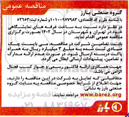 مناقصه ساخت غرفه های نمایشگاهی