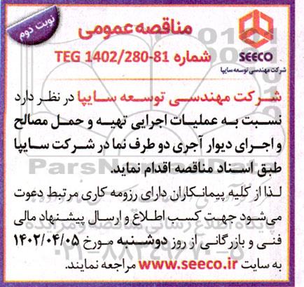 مناقصه عملیات اجرایی تهیه و حمل مصالح، و اجرای دیوار آجری دو طرف نما - نوبت دوم 