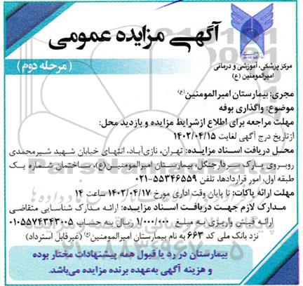 مزایده واگذاری بوفه - مرحله دوم 