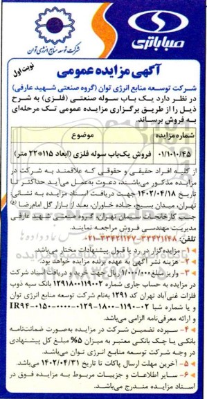 مزایده عمومی فروش یک باب سوله صنعتی (فلزی)