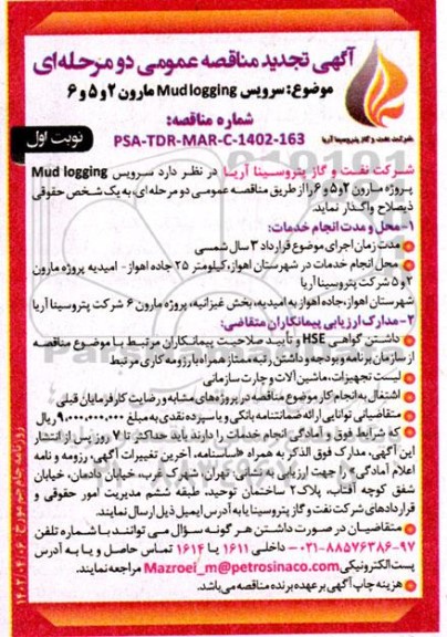 تجدید مناقصه سرویس Mud logging پروژه ...