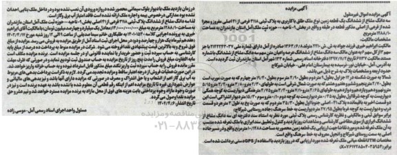 مزایده سه دانگ مشاع از ششدانگ یک قطعه زمین پلاک ثبتی 3118 فرعی