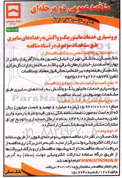 مناقصه برون سپاری خدمات مانیتورینگ و واکنش به رخدادهای سایبری- نوبت دوم